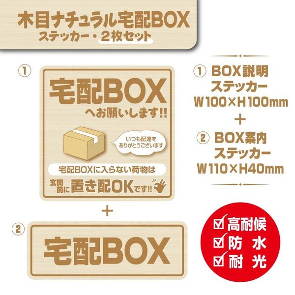 【木目ナチュラル宅配BOXステッカー・2枚セット】～マグネットタイプに変更可能（各別途料金）～　宅配ボックスステッカー／置き配