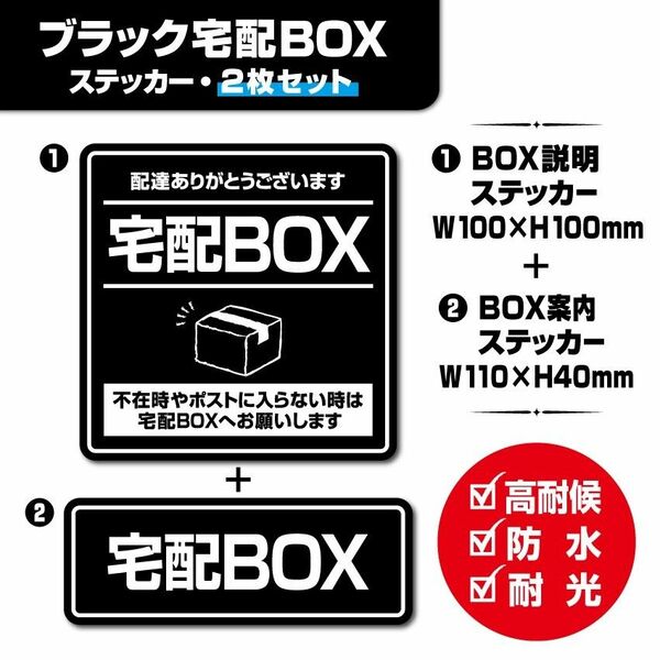 【ブラック宅配BOXステッカー・2枚セット】～マグネットタイプに変更可能（各別途料金）～　宅配ボックスステッカー／置き配ステッカー