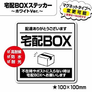 【宅配BOXステッカー・ホワイトVer.】～+150円でマグネットタイプに変更可能～　宅配ボックスステッカー／置き配ステッカー