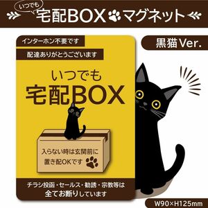 【いつでも宅配ＢＯＸマグネット・黒猫Ver.】宅配ボックスマグネット／置き配