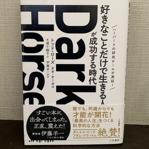 Ｄａｒｋ　Ｈｏｒｓｅ　「好きなことだけで生きる人」が成功する時代 トッド・ローズ／著　オギ・オーガス／著　大浦千鶴子／訳