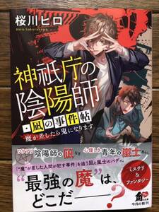 神祇庁の陰陽師・凪の事件帖～魔が差したら鬼になります～　☆桜川　ヒロ☆