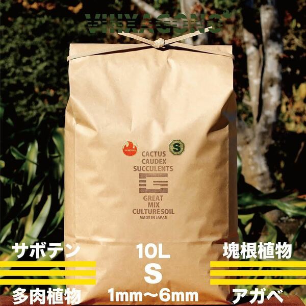 【送無】GREAT MIX CULTURE SOIL【S】10L 1mm-6mm サボテン 多肉植物 コーデックス ハオルチア エケベリア アガベ パキポディウム