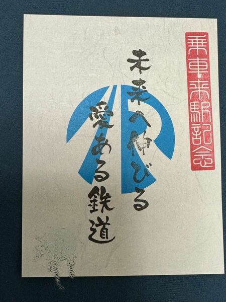 【匿名発送・追跡あり】 IRいしかわ鉄道 鉄印