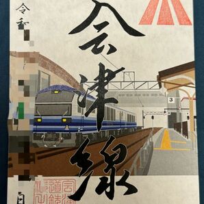 【匿名発送・追跡あり】 会津鉄道 鉄印