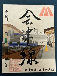 【匿名発送・追跡あり】 会津鉄道 鉄印