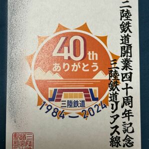 【匿名発送・追跡あり】三陸鉄道 鉄印 40周年記念バージョン