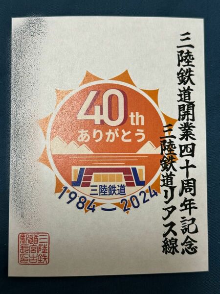 【匿名発送・追跡あり】三陸鉄道 鉄印 40周年記念バージョン