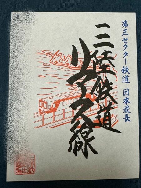 【匿名発送・追跡あり】三陸鉄道 鉄印