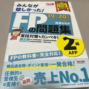 みんなが欲しかった！ＦＰの問題集２級・ＡＦＰ　’１９－’２０年版 （みんなが欲しかった！） 滝澤ななみ／著