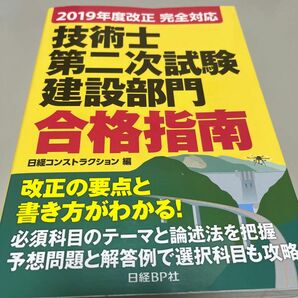 技術士第二次試験建設部門合格指南　堀与志男／著　伊藤功／著　西脇正倫／著　松谷孝広／著　日経コンストラクション／編