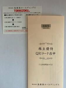 鳥貴族　株主優待　優待券５０００円分（１０００円ｘ５）