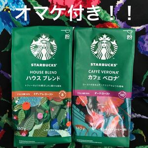 スターバックス　ハウスブレンド・カフェベロナ