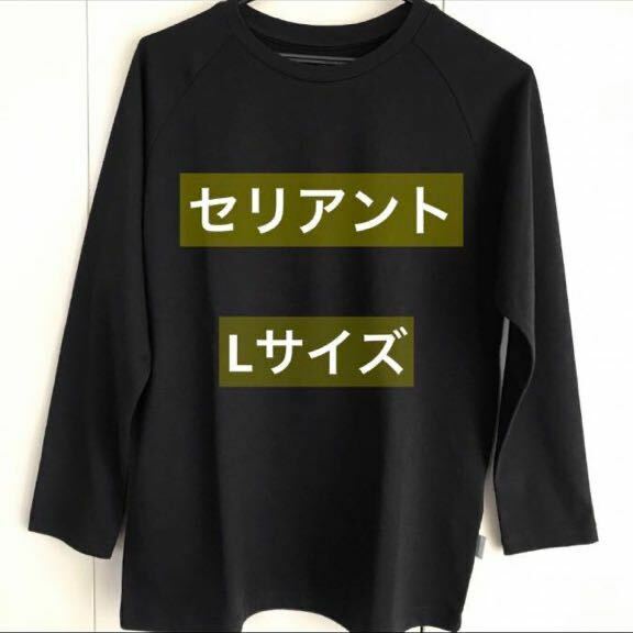 セリアント　長袖Ｔシャツ　Lサイズ