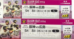 阪神タイガースチケット 5月8日(水) VS 広島戦 甲子園球場 レフト外野指定席2枚