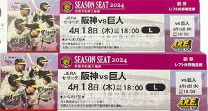 【一般完売日】阪神タイガースチケット 4月18日(木)VS 巨人戦 甲子園球場 レフト外野指定席2枚