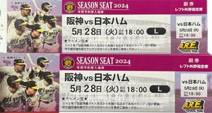 【セ・パ交流戦開幕戦】阪神タイガースチケット 5月28日(火) VS 日本ハム戦 甲子園球場 レフト外野指定席2枚