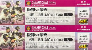 【セ・パ交流戦】阪神タイガースチケット 6月5日(水) VS 楽天戦 甲子園球場 レフト外野指定席2枚