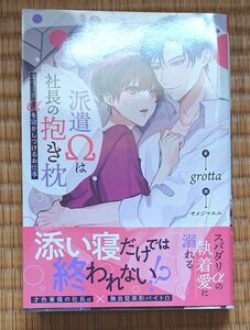 BL小説 派遣Ωは社長の抱き枕