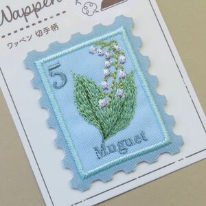 切手柄 鈴蘭 刺繍 アイロンワッペン アップリケ お花 muguet すずらん　手芸用品　アレンジ　パッチ　ミュゲ　フラワー