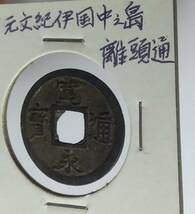 ◆送料無料◆255? 寛永通宝 元文 紀伊国 中之島 離頭通@新寛永通宝 古銭 穴銭 貨幣 江戸時代@4179_画像3