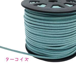  suede cord [5m cut ] imitation leather code arrange cord hair arrange turquoise 