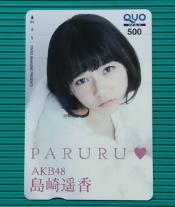 ぱるる.≪ : 抽プレ　AKB48 島崎遥香　/　 Young Magzine Presents クオカード QUO500　1枚 。