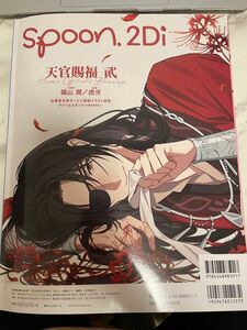 【雑誌＋A2ポスター】spoon.2Di vol.107 天官賜福 貳　ぶっちぎり 未読品