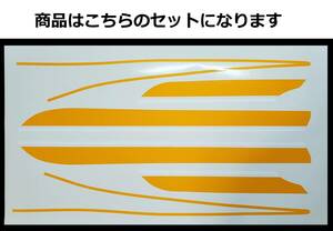 Z1・Z2共通 タイガーライン デカールフルセット 2色タイプ イエロー/ホワイト（黄/白）色変更可 外装ステッカー