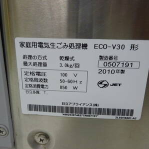 17498■日立 キッチンマジック 家庭用生ごみ処理機 ECO-V30 2010年製 中古 ■の画像5