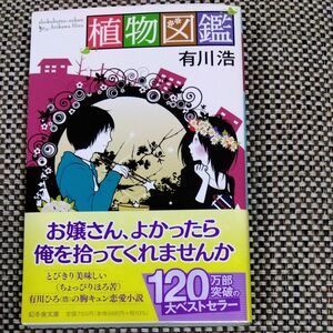 植物図鑑 （幻冬舎文庫　あ－３４－３） 有川浩／〔著〕