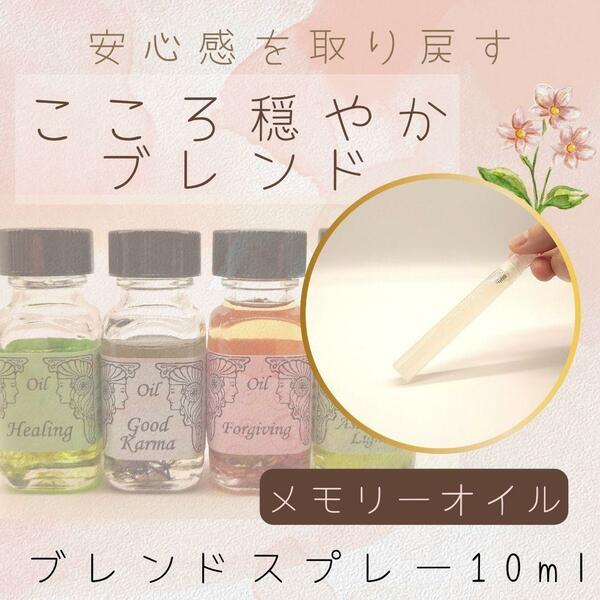 メモリーオイル【安心感を取り戻す】こころ穏やかブレンドスプレー10ml　平和*