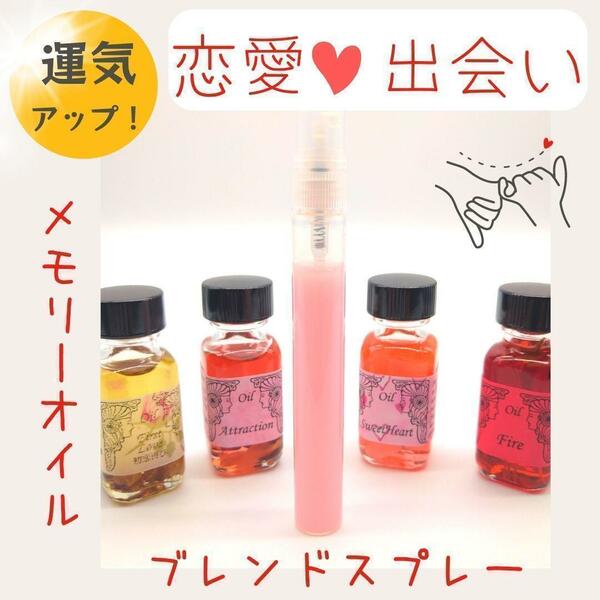 メモリーオイル【恋愛運＆出会い運UP】ブレンドスプレー10ml 恋愛成就　彼氏_