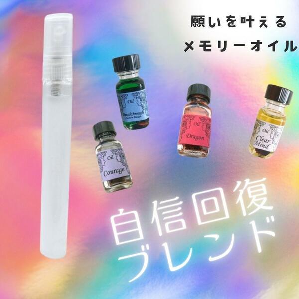 メモリーオイル【不安や焦りから抜け出す】自信回復ブレンドスプレー10ml_