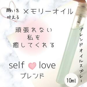 メモリーオイル【自分を癒す】self loveブレンドスプレー10ml 自己愛_