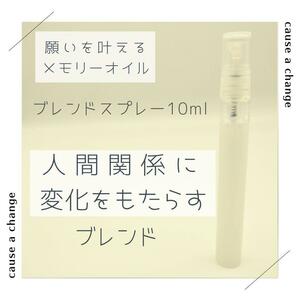 メモリーオイル【人間関係に変化をもたらす】ブレンドスプレー10ml 離れたい_