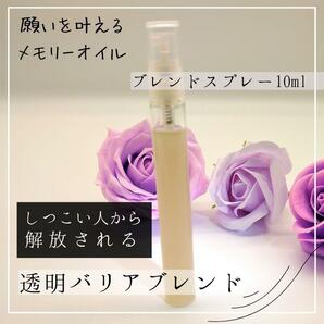 メモリーオイル【しつこい人からの解放】透明バリアブレンドスプレー10ml_