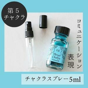 第５チャクラ★メモリーチャクラオイル スプレー5ml　世の中　気　大丈夫　自信_