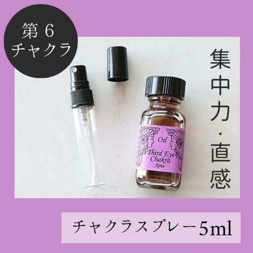 第6チャクラ★メモリーチャクラオイル スプレー5ml 集中 クリエイター_