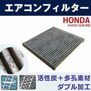 エアコンフィルター ホンダ インサイト ZE2 3 ヴェゼル RU1 2 RU3 4 014535-2220 HONDA 自