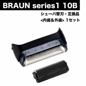 BRAUN Series1 10B 互換品 替刃 内歯&外歯 一体ユニット 1点 F/CC10B シェーバー 10S 髭剃りの画像1