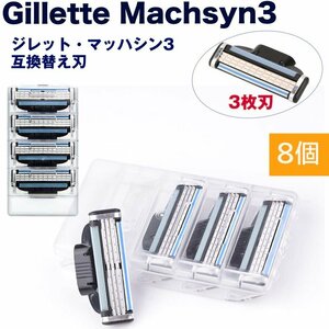 ジレット互換 マッハシン3 替刃 8個set Gillette Machsyn3 3枚歯 かみそり 剃刀 替え刃 ヘッド 髭剃