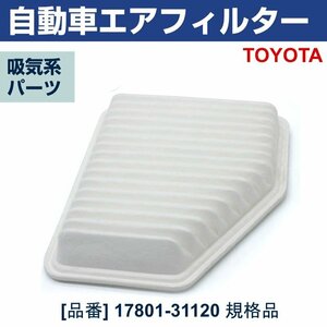 エアフィルター エスティマ ACR50W ACR55W GSR50W (06/01-) トヨタ 互換 17801-31120