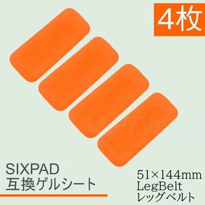 Bodyfit LegBelt ジェルシート SIXPAD互換 4枚 51x144mm ボディフィット EMS シックスパッド