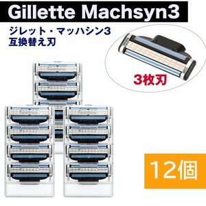 ji let сменный Mach sin3 бритва 12 шт set Gillette Machsyn3 3 листов зуб .. санки . меч изменение лезвие head .