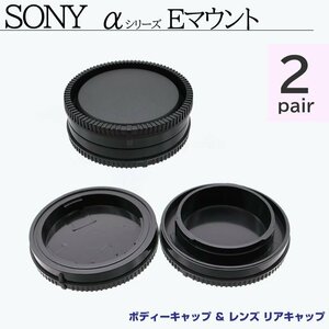 SONY Eマウント ボディーキャップ ＆ レンズ リアキャップ 2ペア ソニー 互換 Eマウント ボディキャップ キャップ