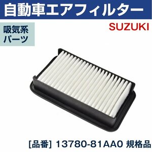 エアフィルター 13780-81AA0 スズキ SUZUKI エアクリーナー エアエレメント 吸気フィルター 吸気系