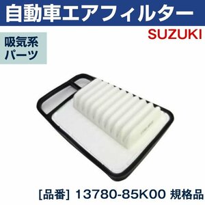 スズキ エアフィルター アルト HA25S HA25V (09/12-) エアクリーナー 13780-85K00 エアエレメン