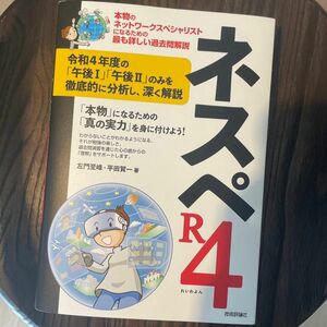 ネスペＲ４（れいわよん）　本物のネットワークスペシャリストになるための最も詳しい過去問解説 左門至峰／著　平田賀一／著