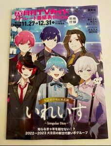 月刊TVガイド セパレート番組表BOOK 関東版 いれいす